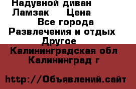 Надувной диван Lamzac (Ламзак)  › Цена ­ 999 - Все города Развлечения и отдых » Другое   . Калининградская обл.,Калининград г.